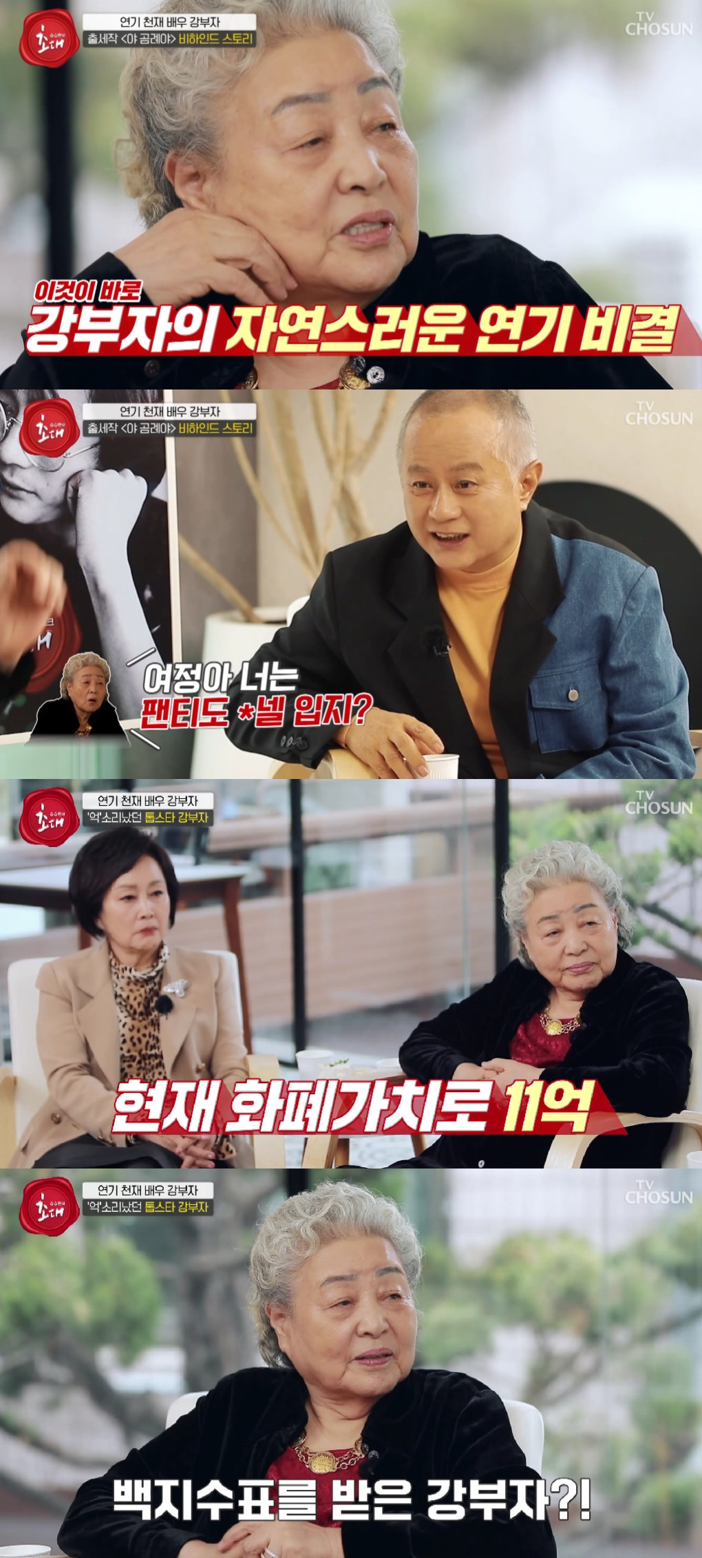 강부자 / 사진=TV CHOSUN 송승환의 초대