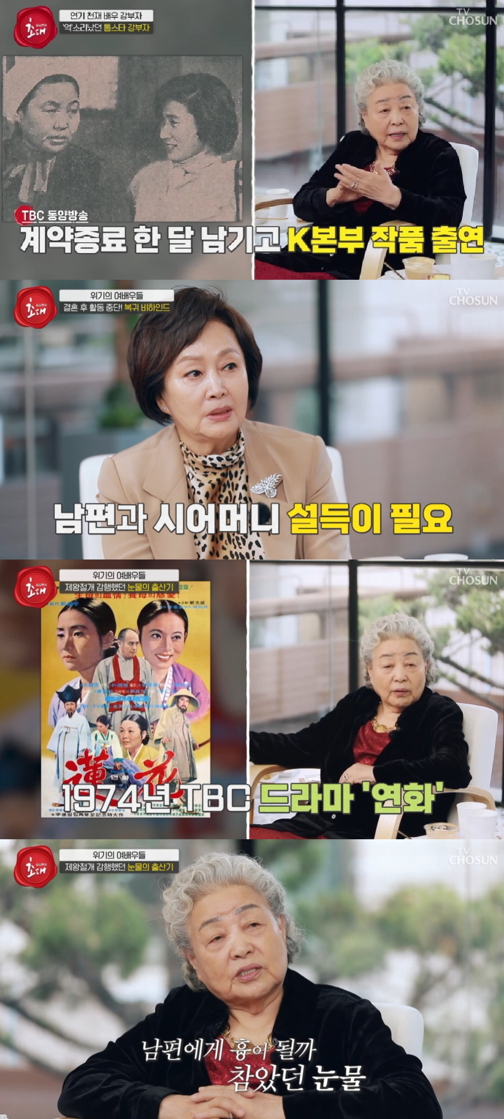 김창숙 강부자 / 사진=TV CHOSUN 송승환의 초대