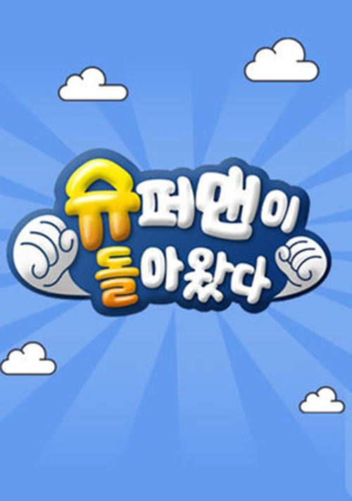 KBS 2TV '슈퍼맨이 돌아왔다'./사진=KBS