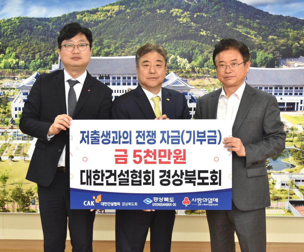 박한상 대한건설협회 경상북도회장(사진 가운데)이 경상북도청을 방문해 저출생과의 전쟁 자금 5천만원을 기탁하고 이철우 경상북도 도지사(우측 첫번째)와 김용수 경북사회복지공동모금회 팀장(좌측 첫번째)과 함께 기념촬영하는 모습