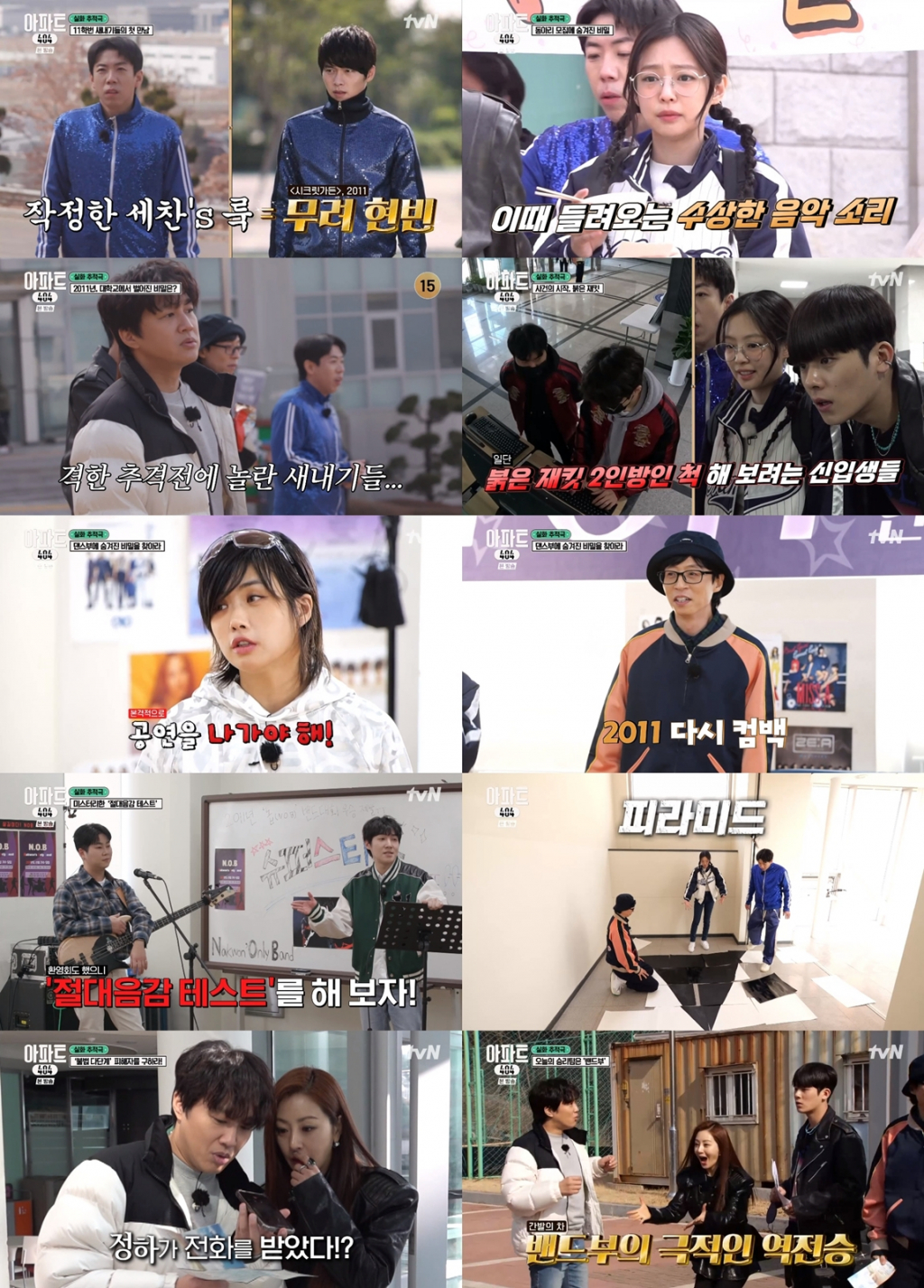 /사진=tvN '아파트404'