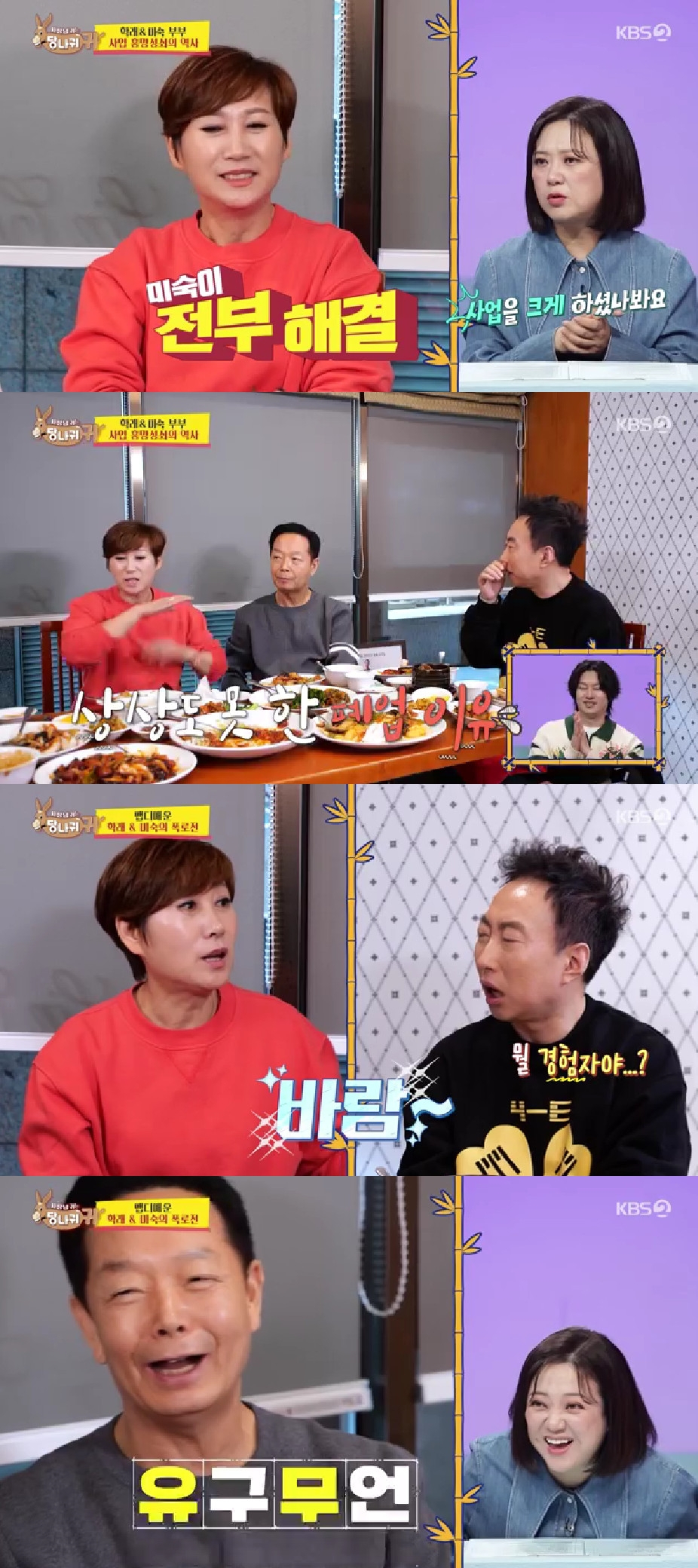 임미숙 김학래 / 사진=KBS 2TV 사장님 귀는 당나귀 귀