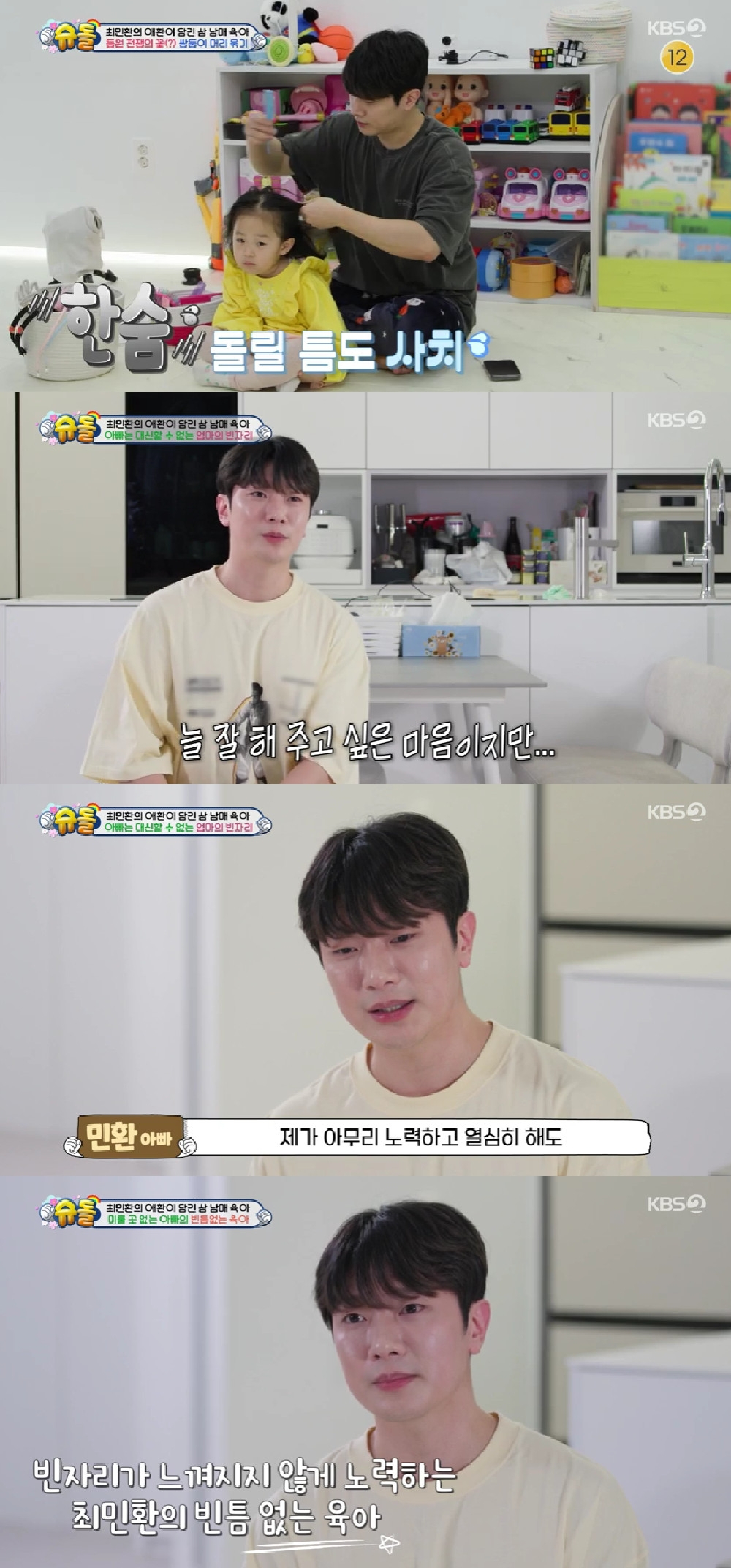 최민환 / 사진=KBS 2TV 슈퍼맨이 돌아왔다