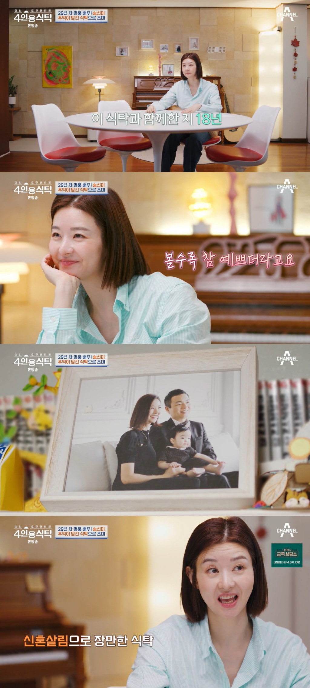 /사진=채널A '4인용식탁'
