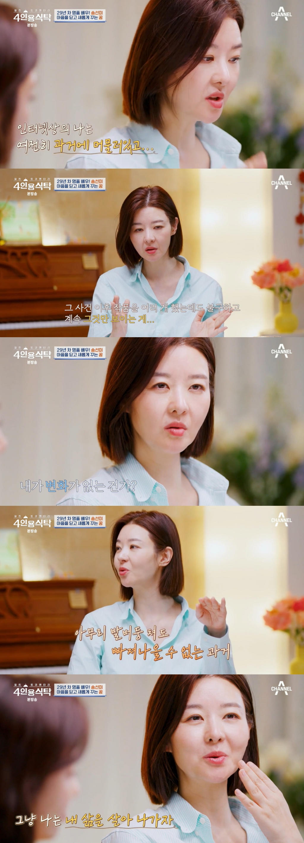 /사진=채널A '4인용식탁'