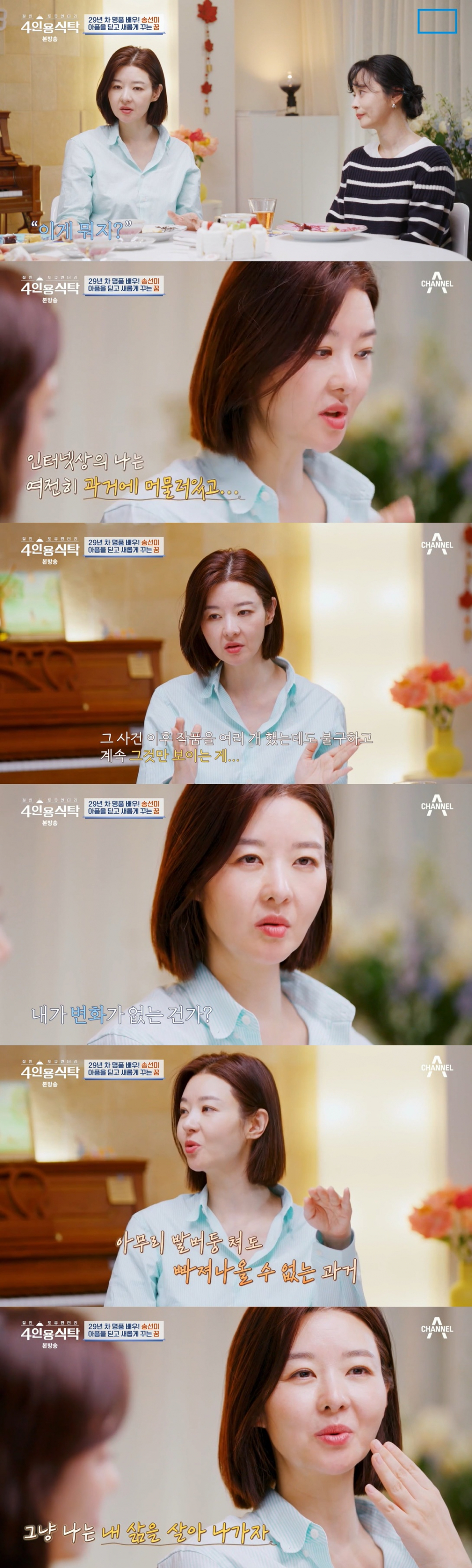 /사진=채널A '4인용식탁'