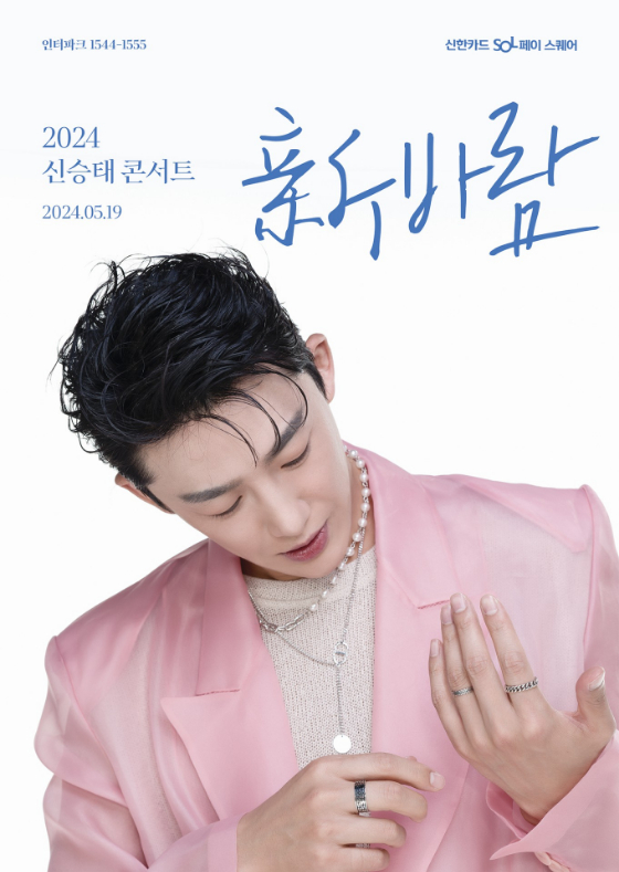 신승태 단독 콘서트./사진제공=대박기획