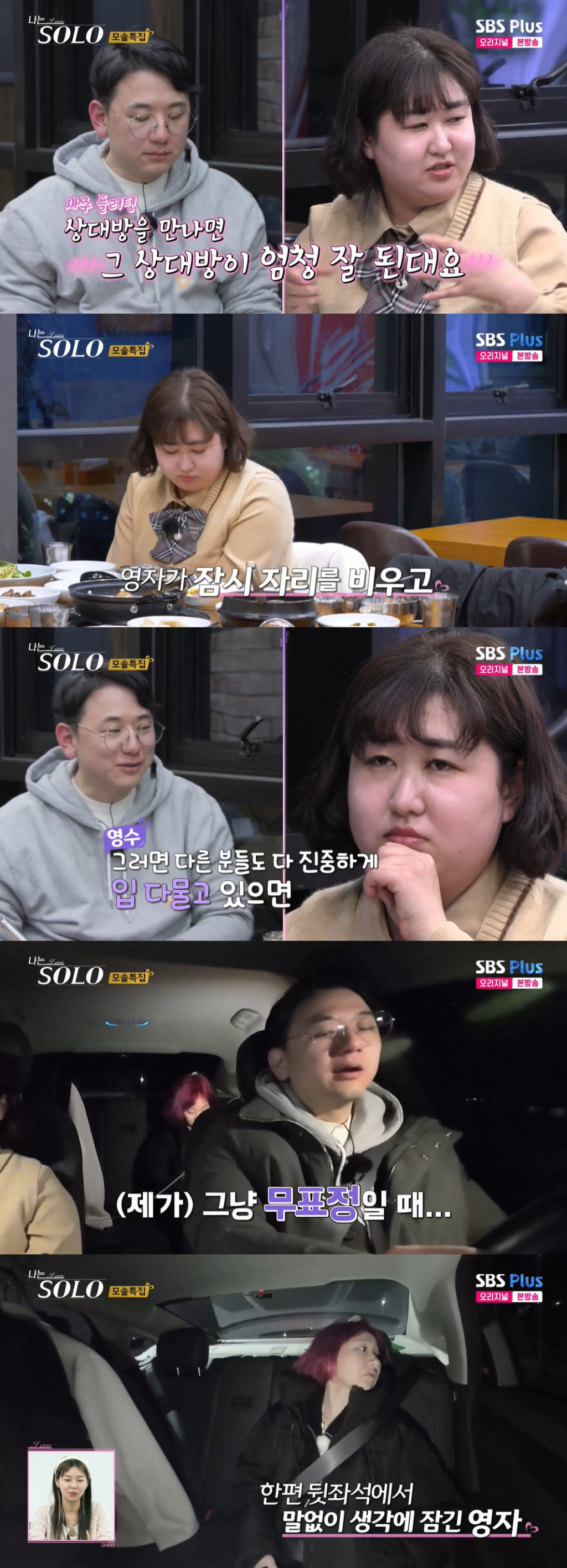 /사진=SBS플러스, ENA 예능 프로그램 '나는 솔로' 방송 캡처