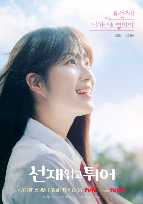 tvN 월화드라마 '선재 업고 튀어'./사진=tvN