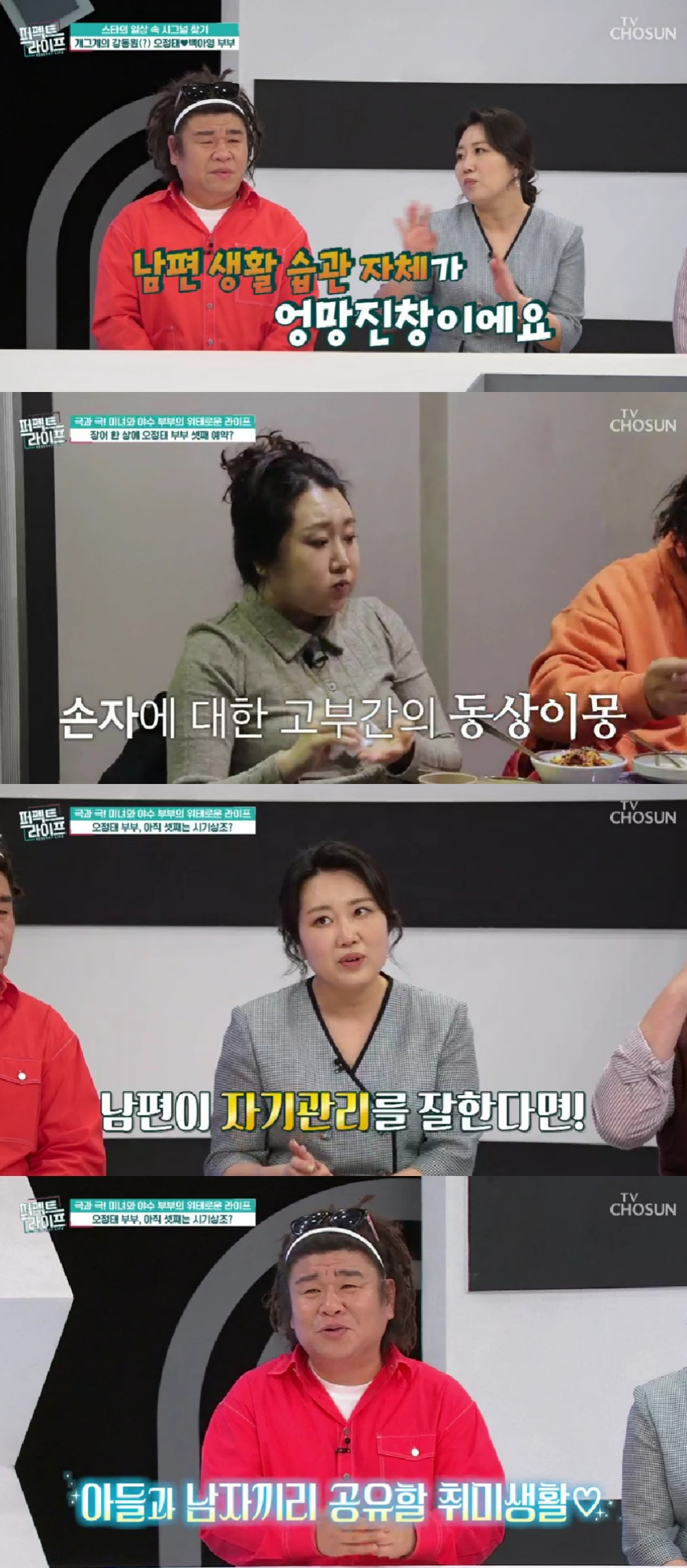 오정태 백아영 / 사진=TV CHOSUN 퍼펙트 라이프