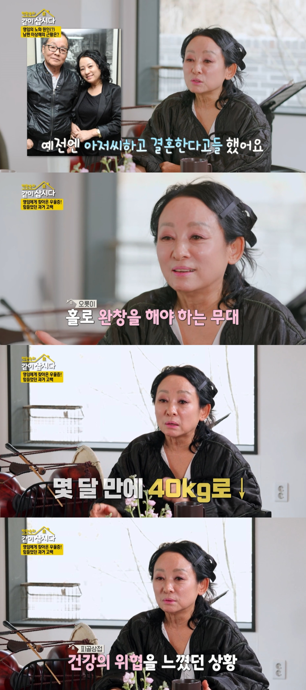 김영임 / 사진=KBS 2TV 박원숙의 같이 삽시다