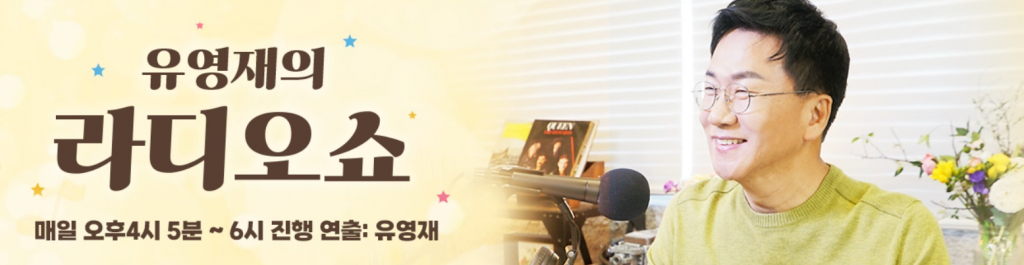 /사진=경인방송 '유영재의 라디오쇼'