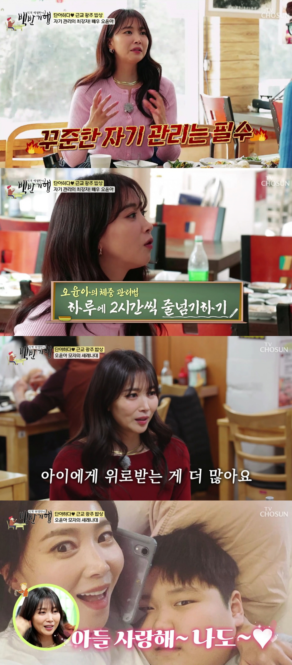 오윤아 / 사진=TV CHOSUN 식객 허영만의 백반기행