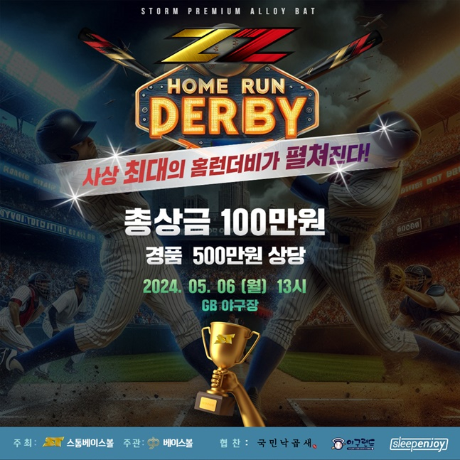 '2024 지투알로이 사화인야구 홈런더비' 포스터. /사진=스톰베이스볼