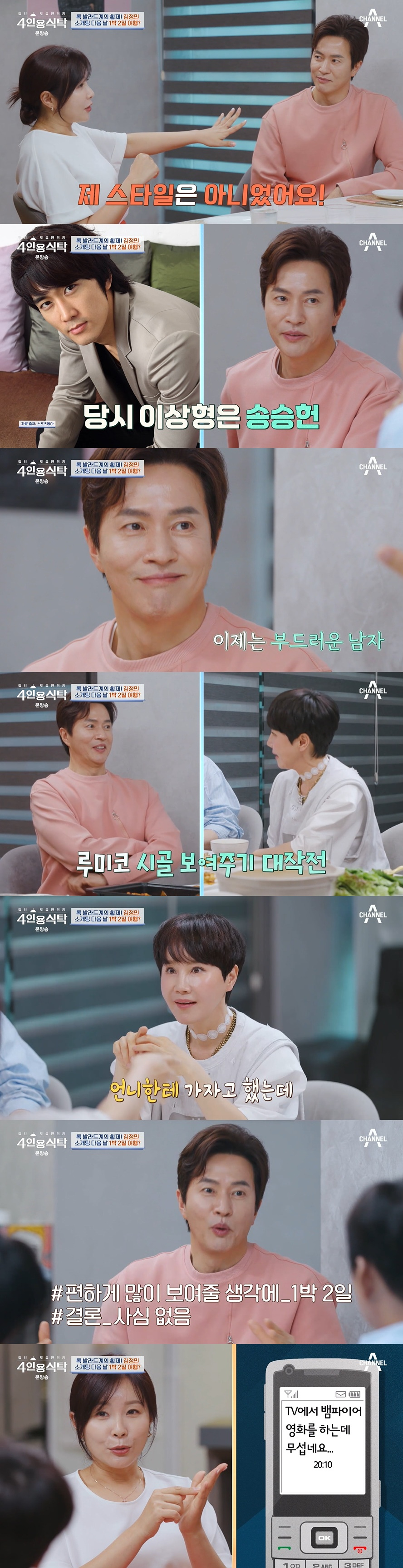 /사진=채널A '절친 토큐맨터리-4인용식탁'