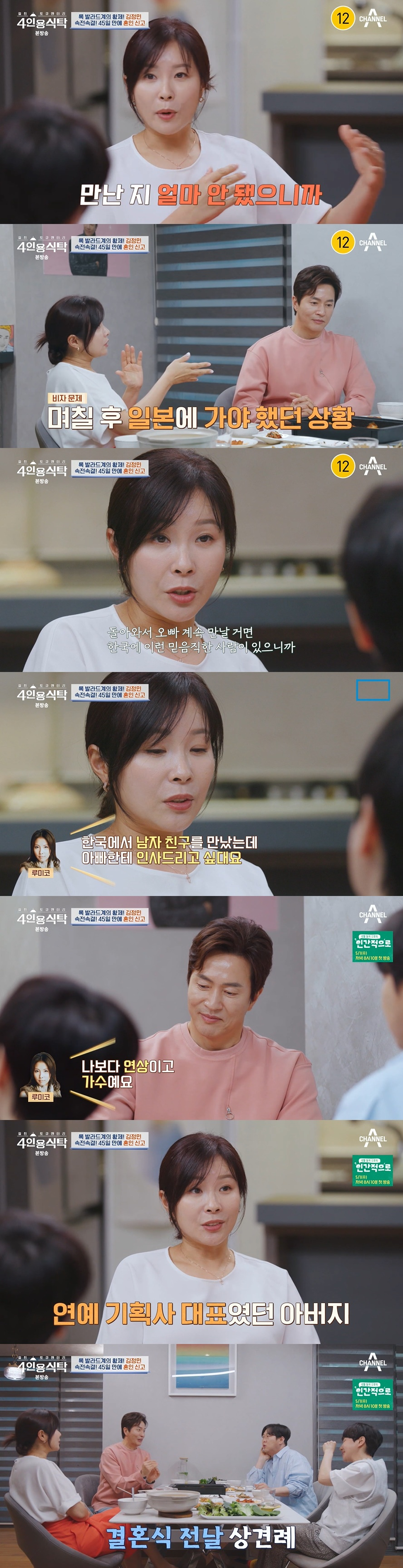 /사진=채널A '절친 토큐맨터리-4인용식탁'