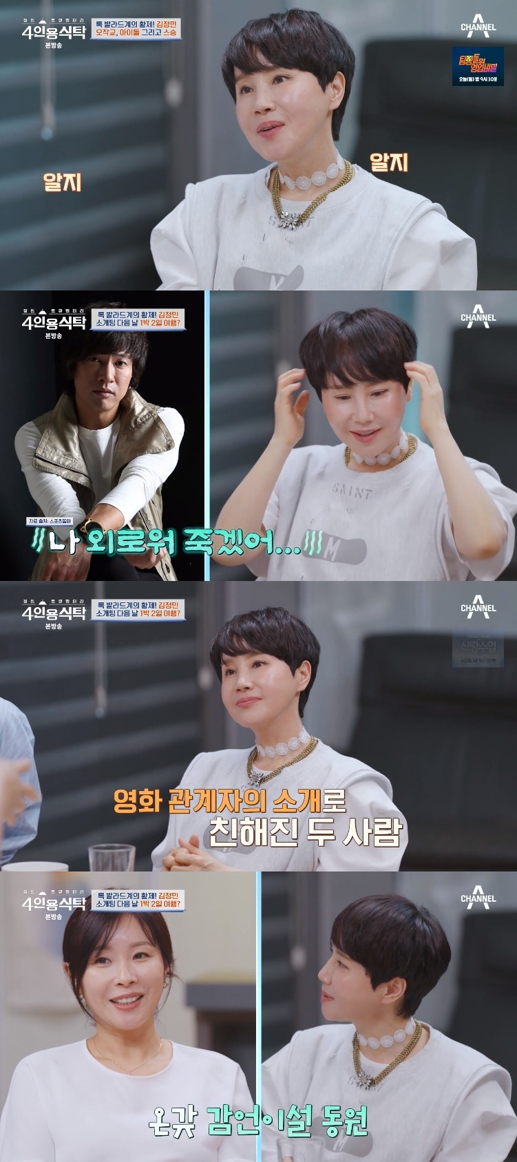 /사진='4인용 식탁' 방송 화면
