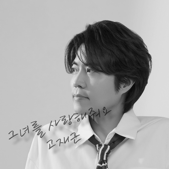 고재근/사진=티엔엔터테인먼트