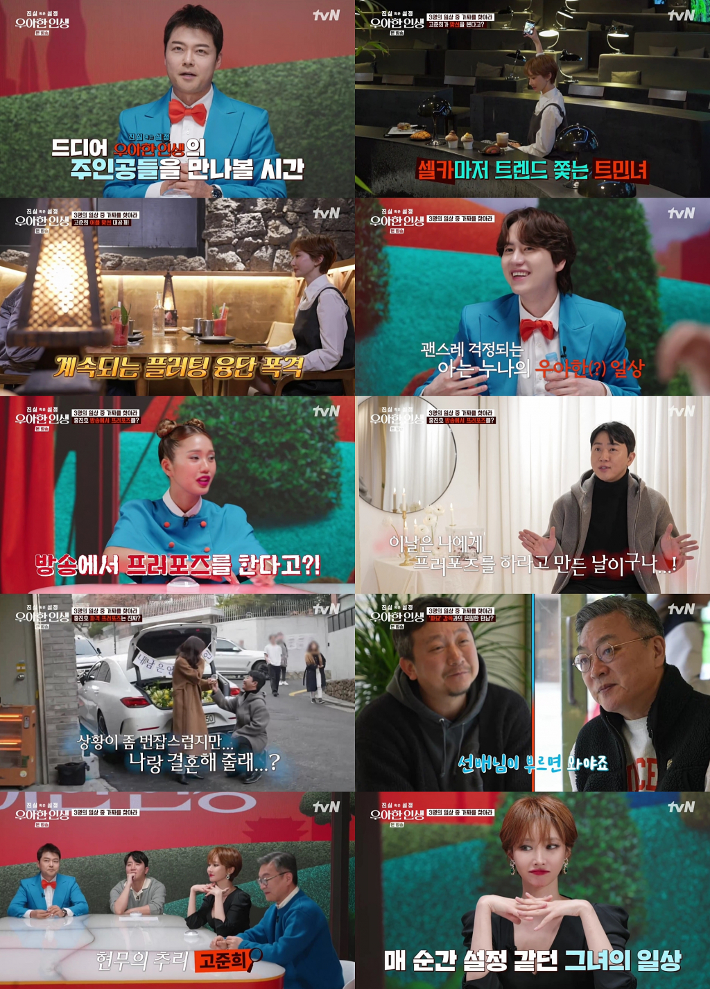 사진=tvN 진실 혹은 설정: 우아한 인생