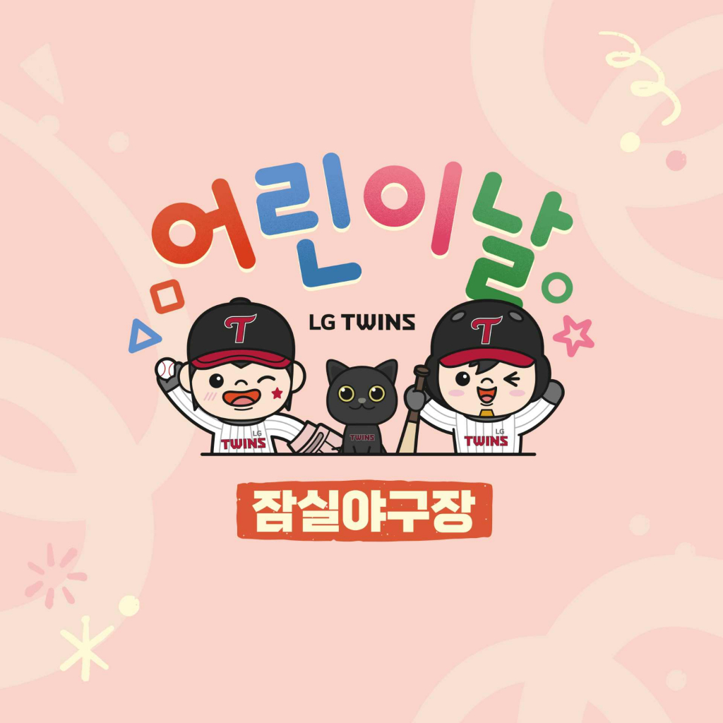 LG 트윈스가 어린이날 시리즈를 맞이해 이벤트를 개최한다. /그래픽=LG 트윈스 제공