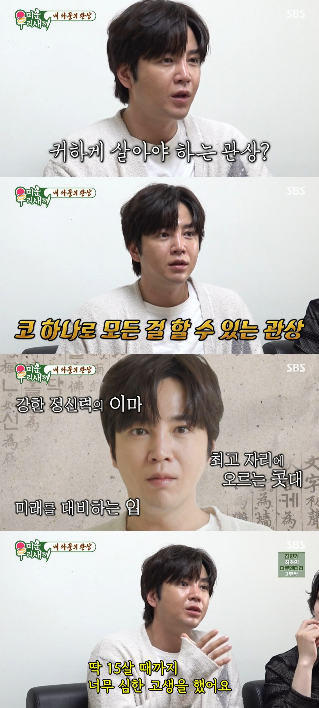 /사진=SBS '미운 우리 새끼'