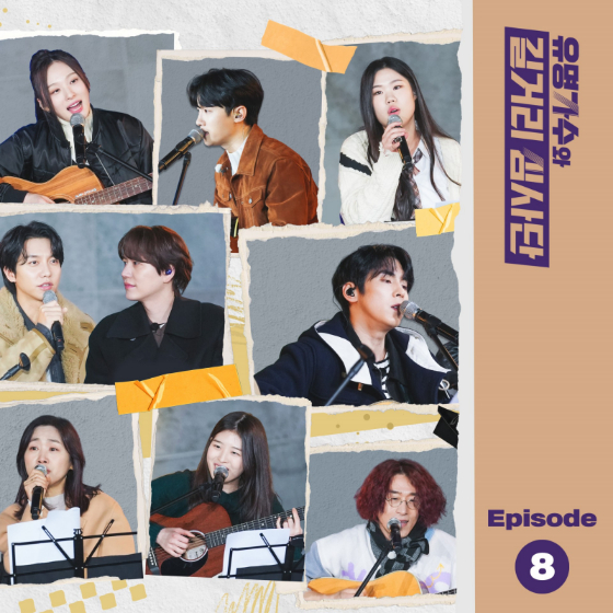 /사진='유명가수와 길거리 심사단'의 EP.8 커버