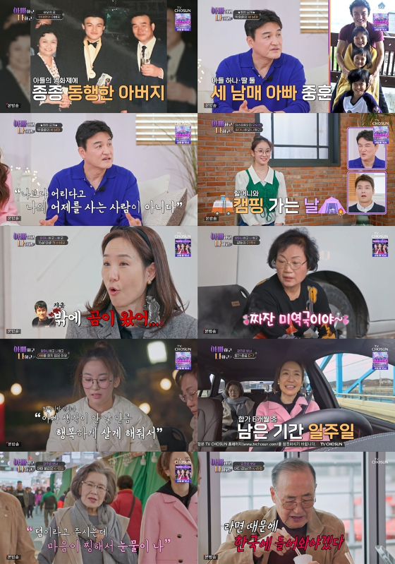TV CHOSUN '아빠하고 나하고'./사진=TV CHOSUN '아빠하고 나하고'