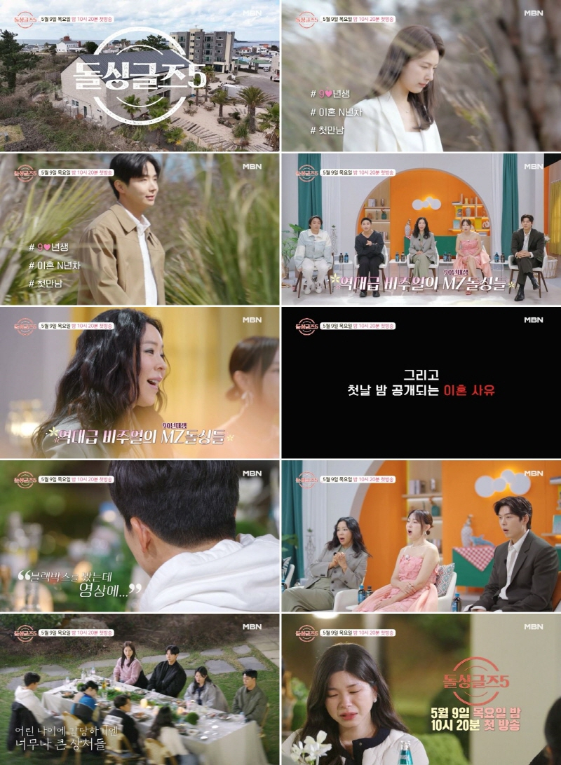 /사진=MBN '돌싱글즈5'