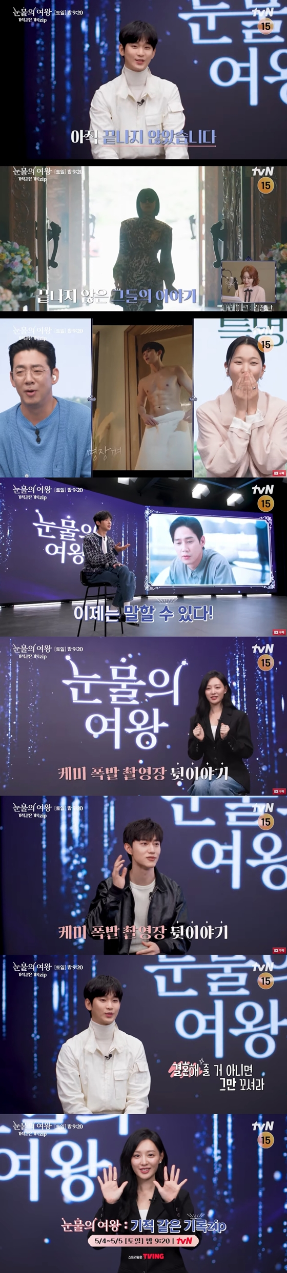 tvN '눈물의 여왕 : 기적 같은 기록.zip'/사진=유튜브 채널 'tvN drama' 영상 캡처