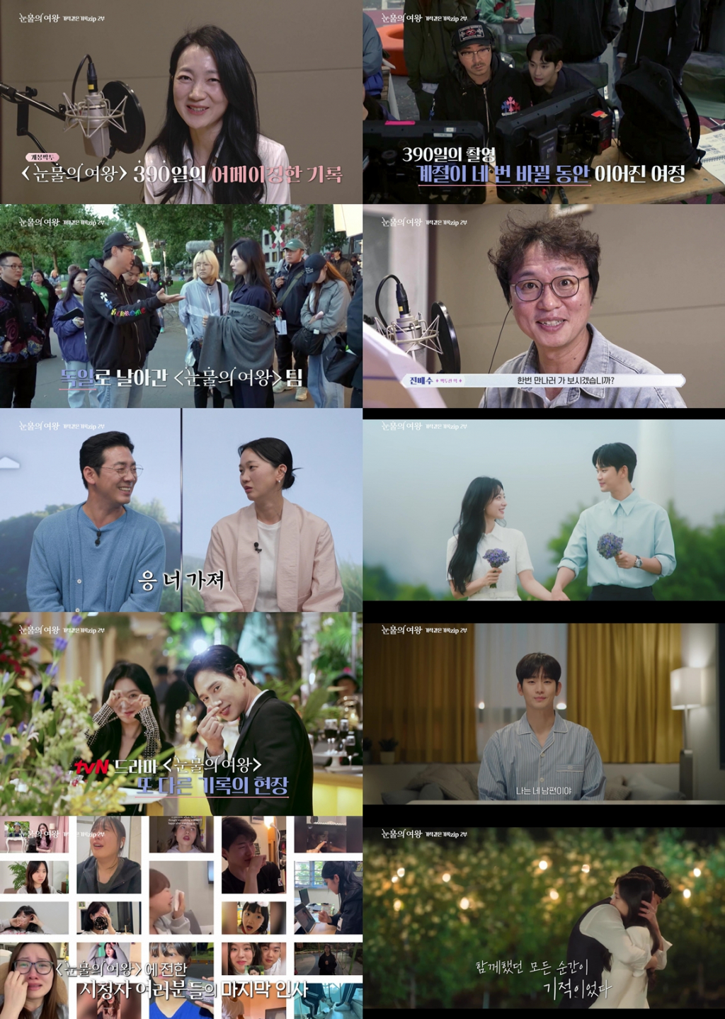 /사진=tvN <눈물의 여왕> 스페셜 방송 영상 캡처