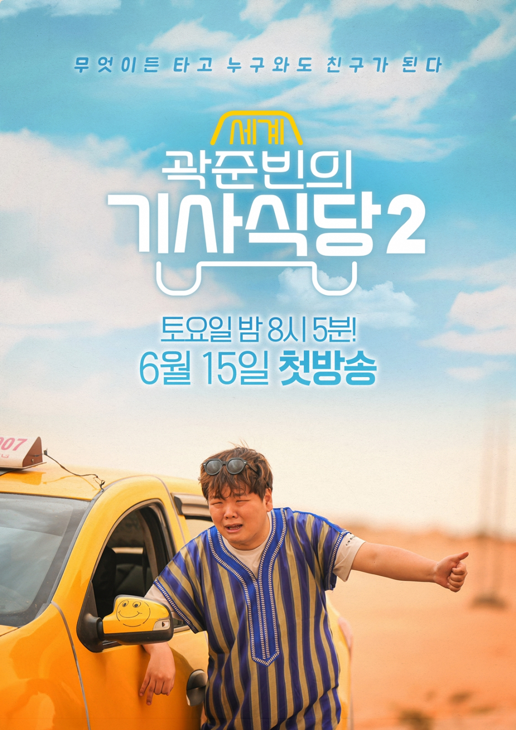 /사진=EBS, ENA '곽준빈의 세계 기사식당2'
