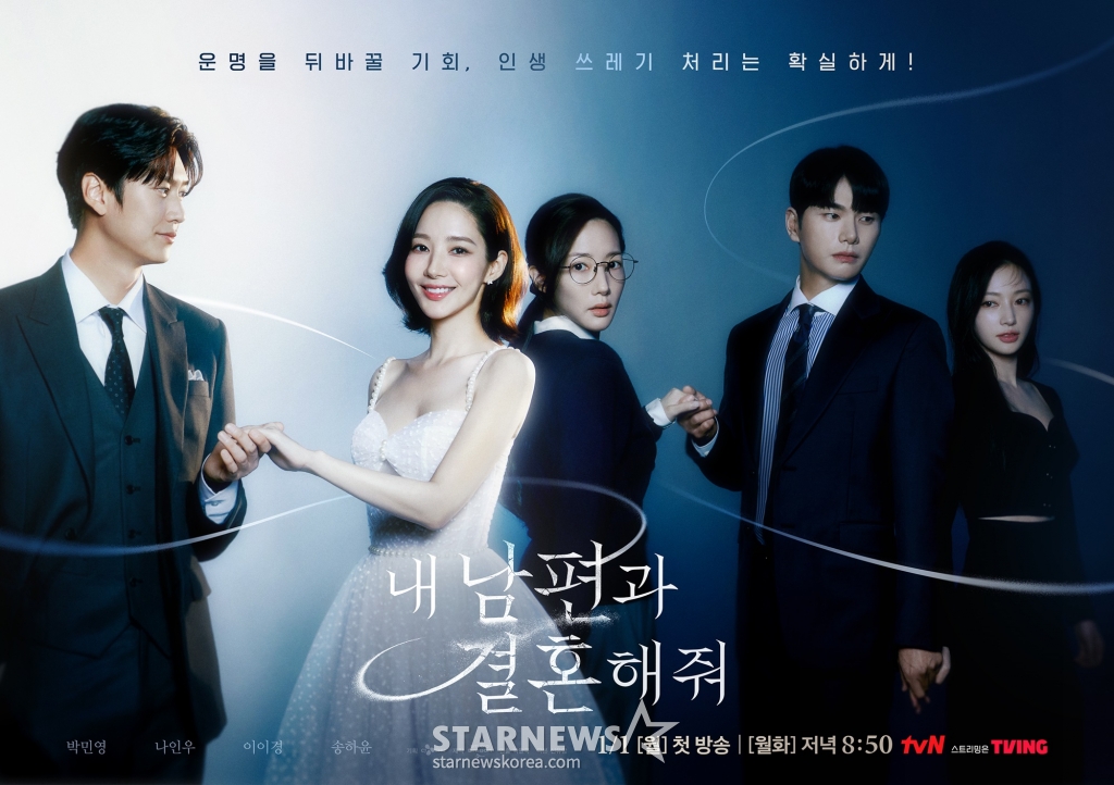 tvN 월화드라마 '내 남편과 결혼해줘'./사진=tvN