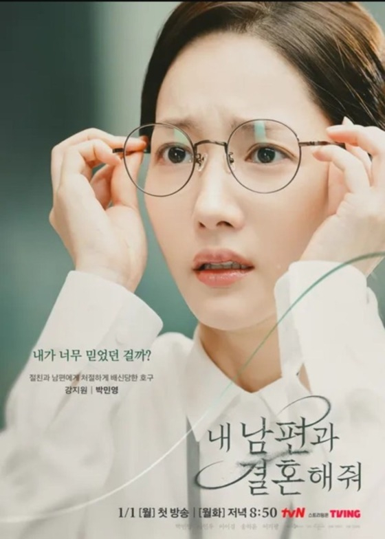 내 남편과 결혼해줘 포스터/사진=tvN