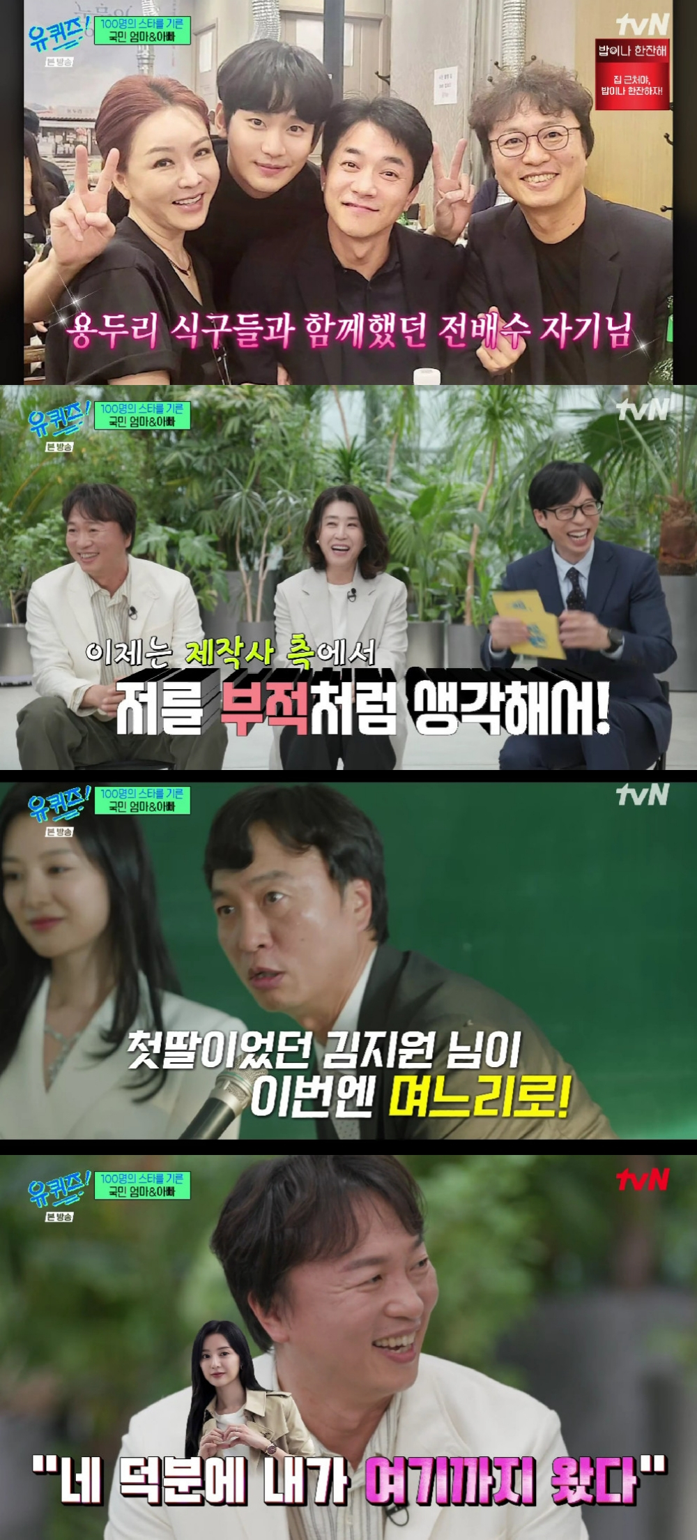 전배수 김미숙 / 사진=tvN 유 퀴즈 온 더 블럭