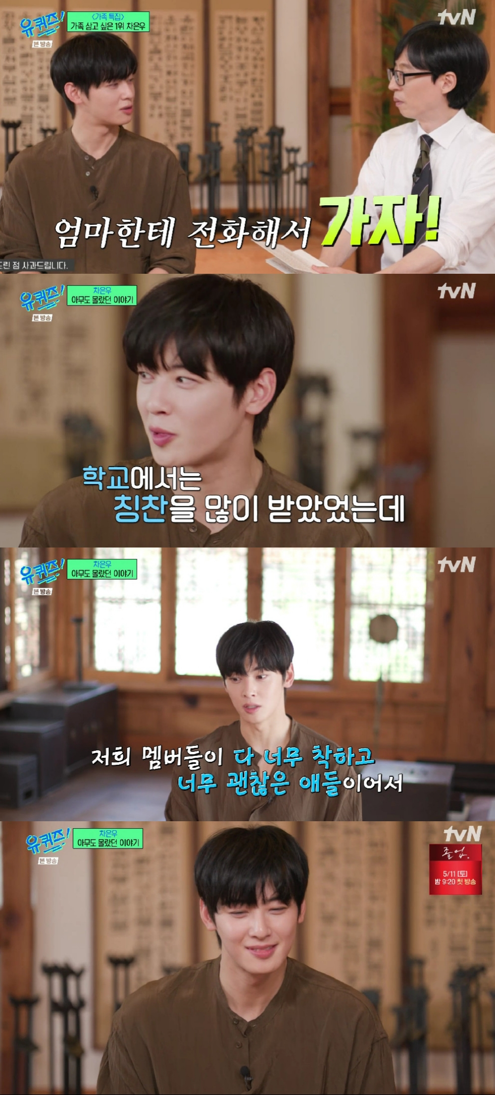 차은우 / 사진=tvN 유 퀴즈 온 더 블럭