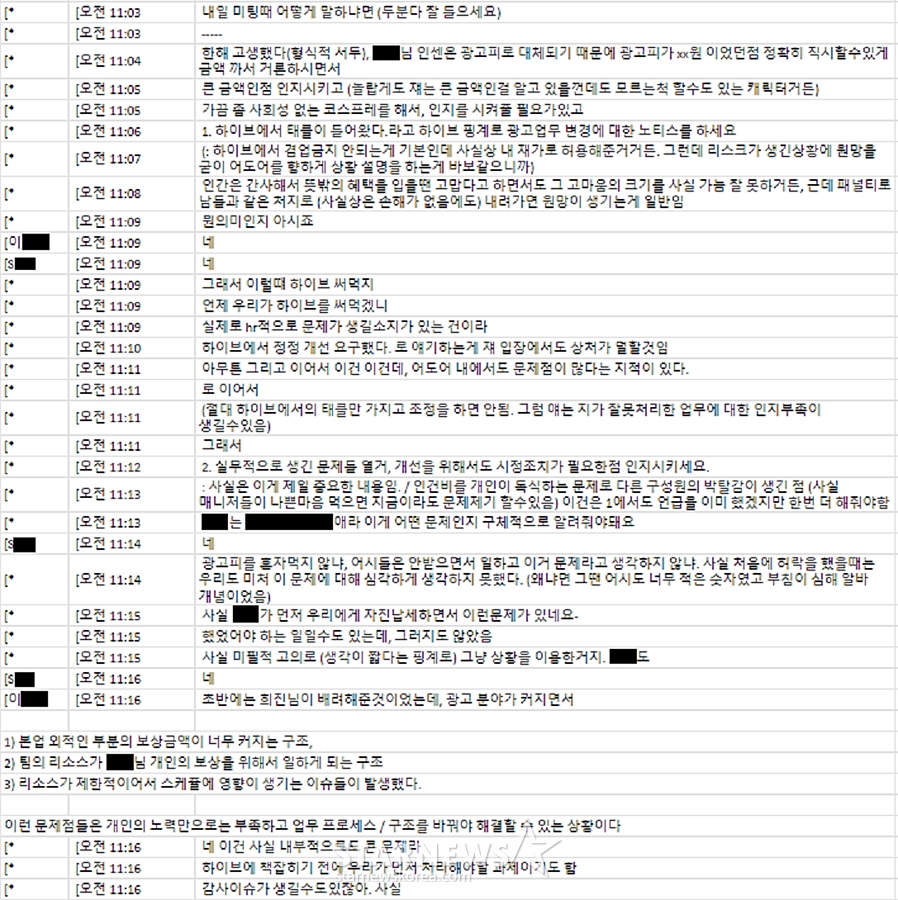 2024년 2월 18일 민희진 대표(대화명 *)와 L, S 부대표와의 대화 중 일부. 팀장의 금품 수취가 민 대표의 승인 하에 이뤄졌음이 확인되는 대목. 어도어 경영진은 하이브를 핑계삼아 문제를 해결하자고 모의했다. /사진제공=하이브