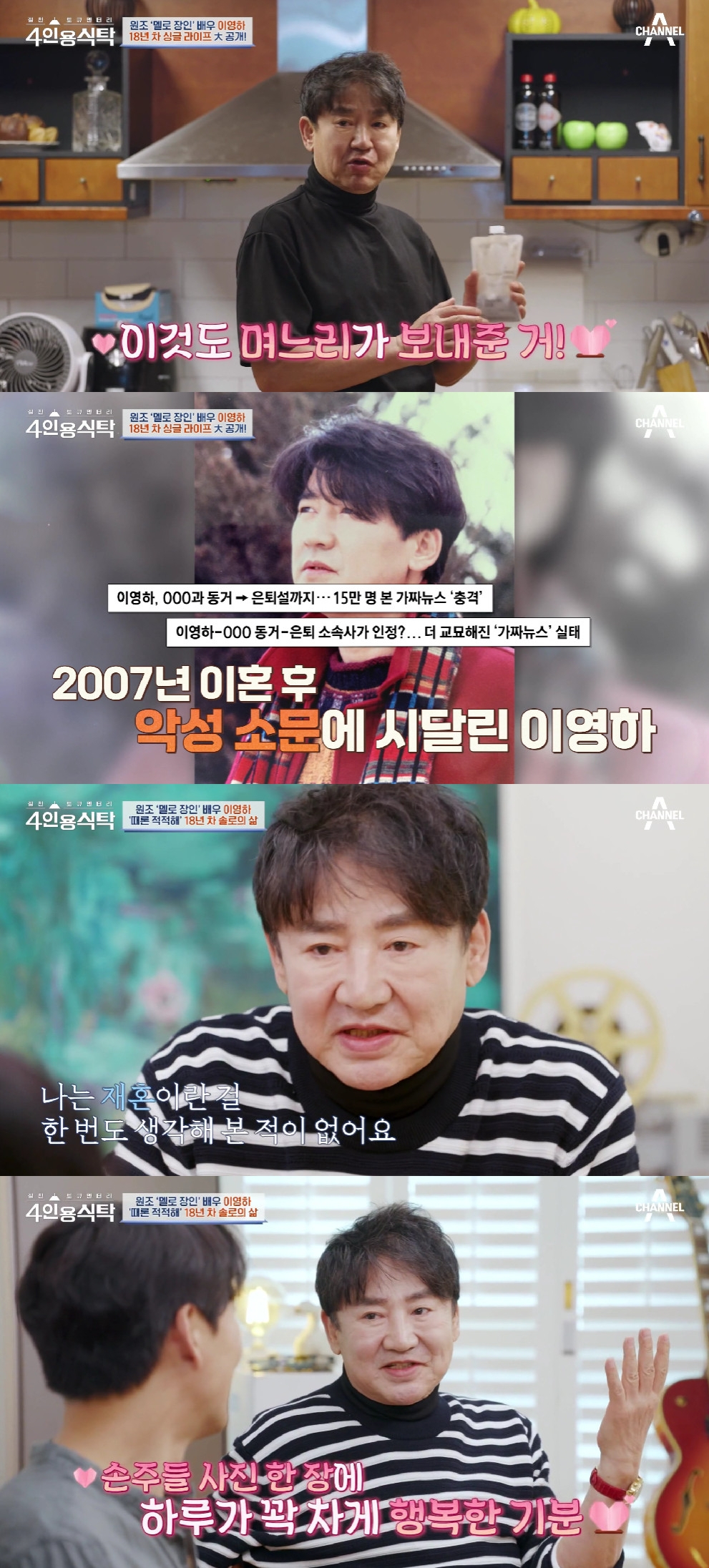 이영하 / 사진=채널A 4인용식탁