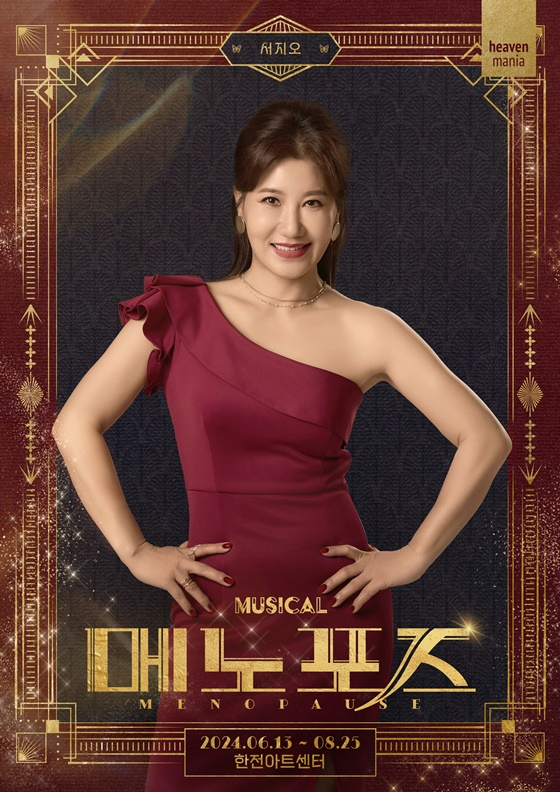 서지오 /사진= 뮤지컬 메노포즈