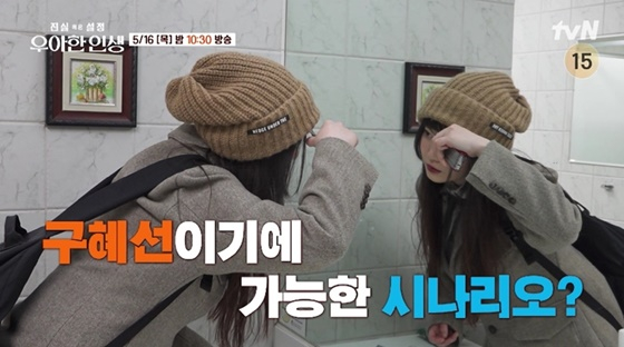 /사진=tvN '진실 혹은 설정: 우아한 인생'