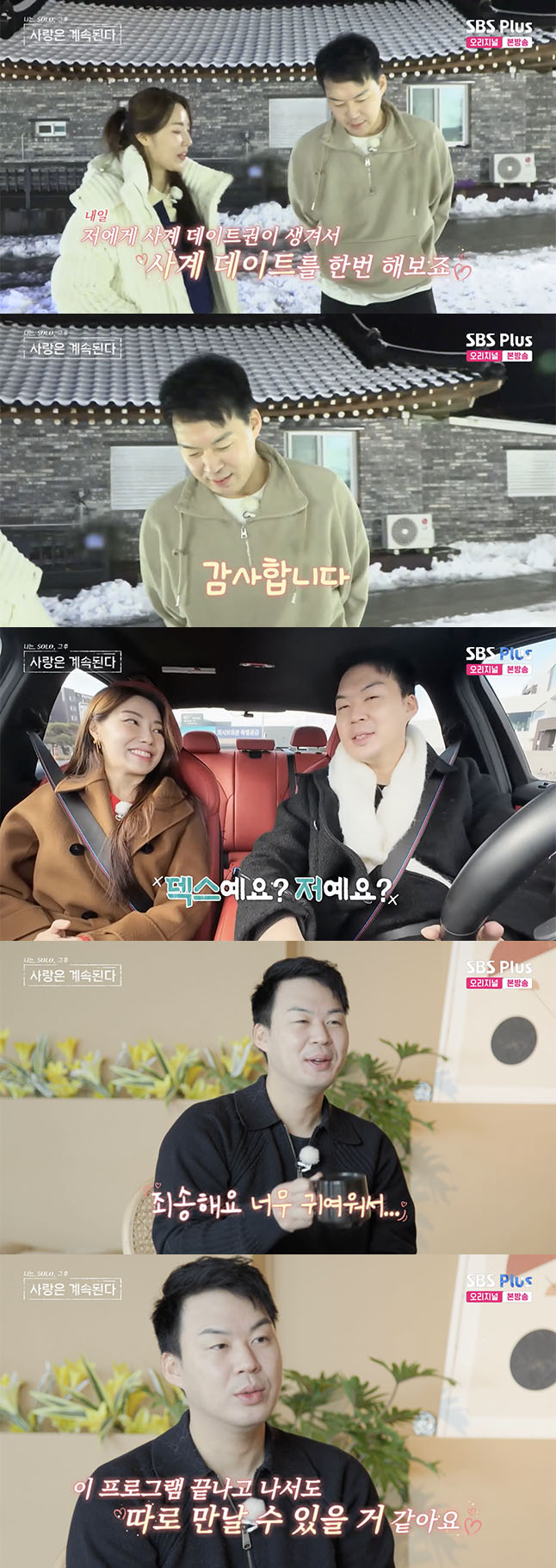 /사진='나솔 사계' 방송화면 캡쳐