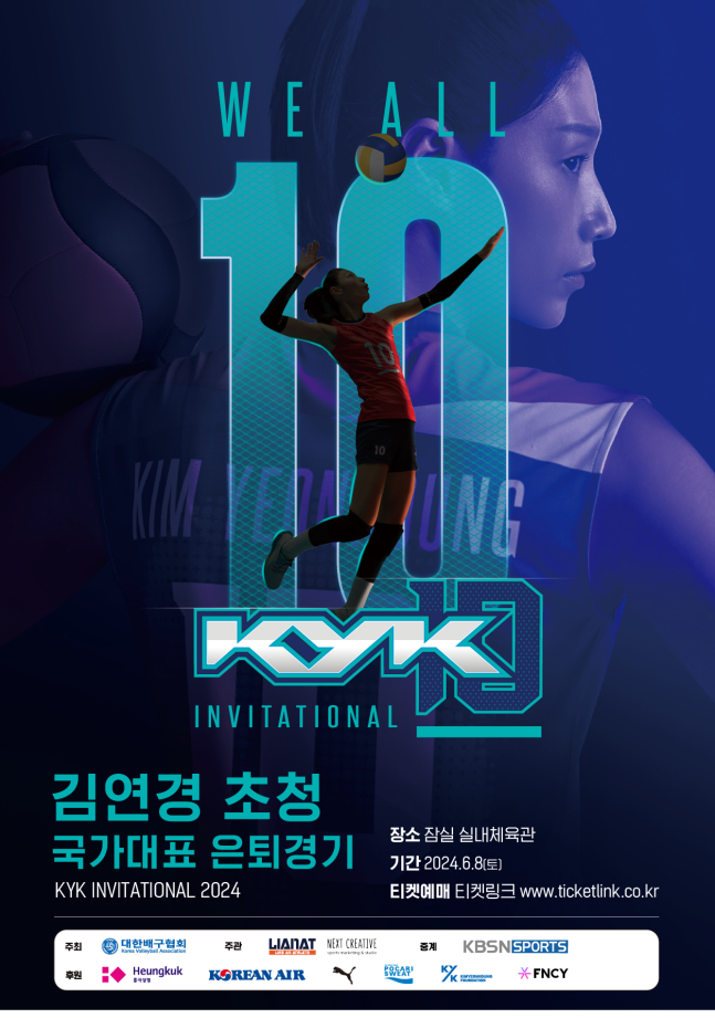 김연경 국가대표 은퇴경기 포스터. /사진=대한배구협회 제공