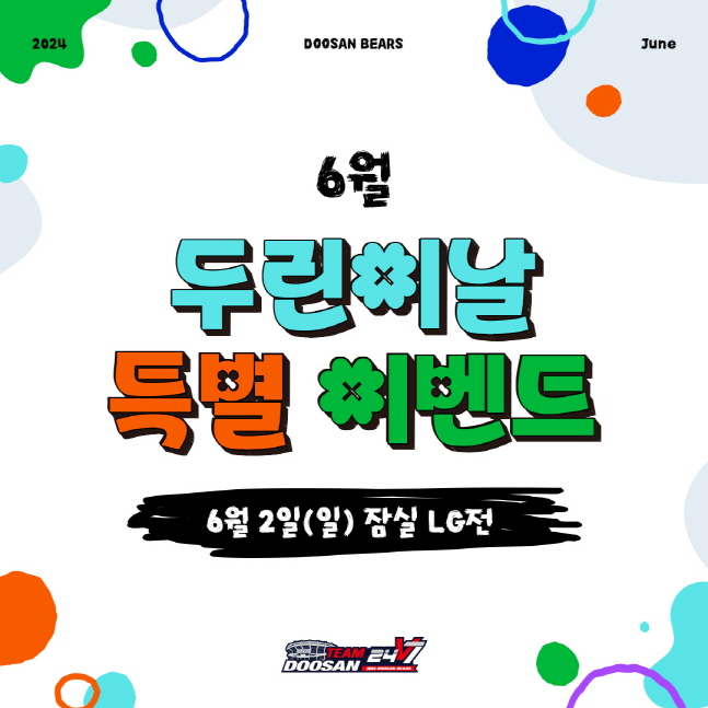두린이날 이벤트 포스터. /사진=두산 베어스 제공