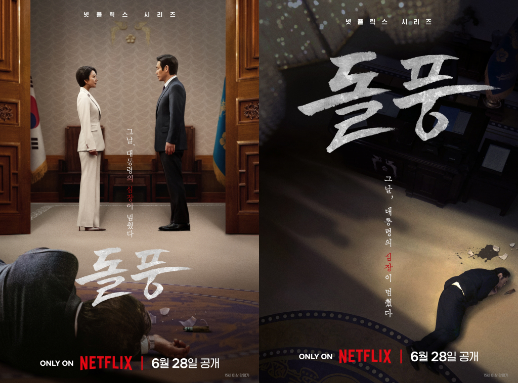 돌풍 / 사진=넷플릭스