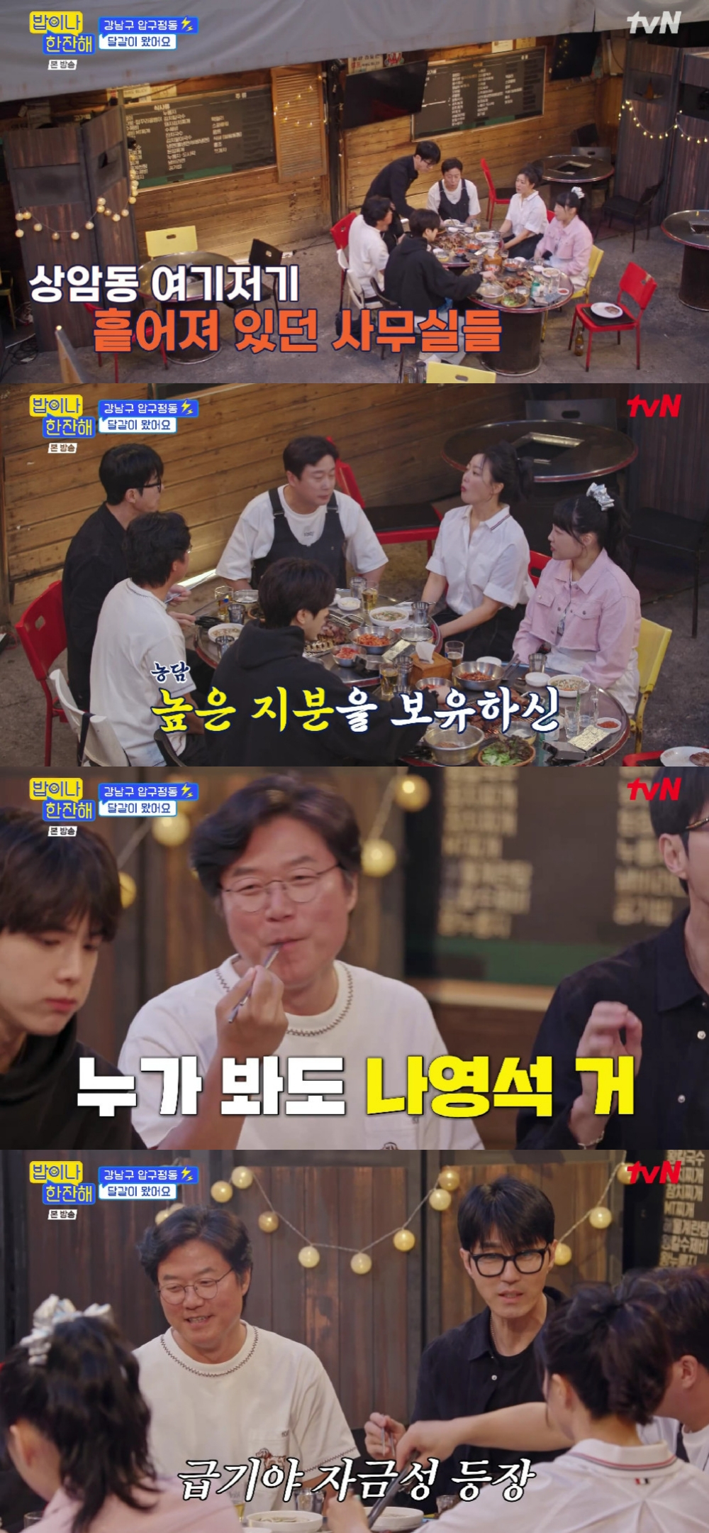 나영석PD / 사진=tvN 밥이나 한잔해