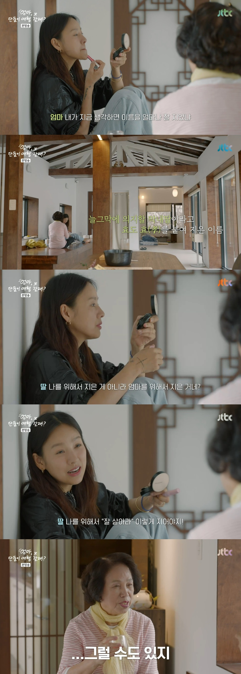 /사진=JTBC '엄마, 단둘이 여행 갈래?'