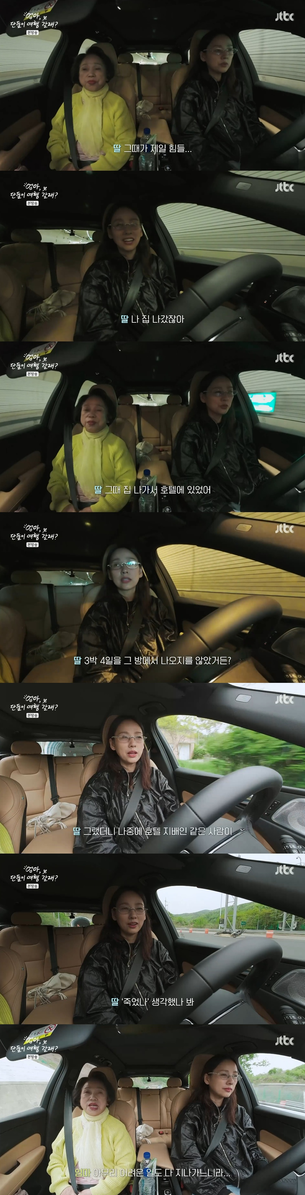 /사진=JTBC '엄마, 단둘이 여행 갈래?'
