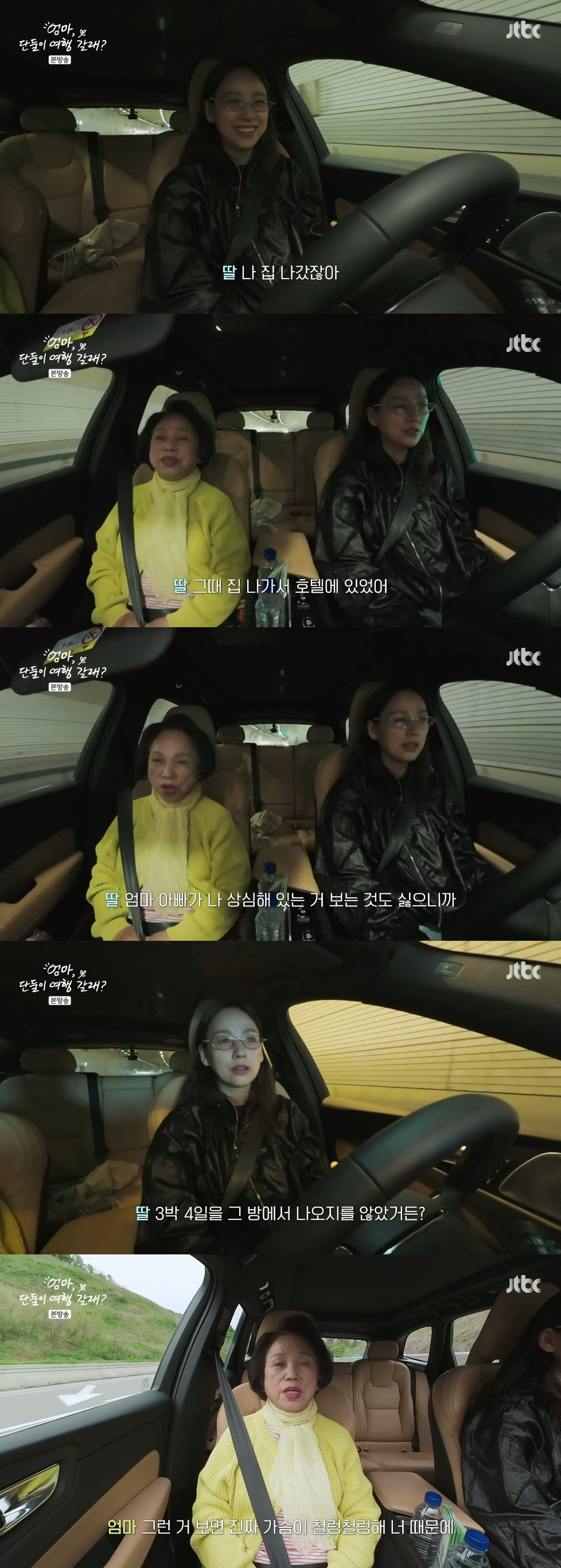 /사진=JTBC '엄마, 단둘이 여행 갈래?'
