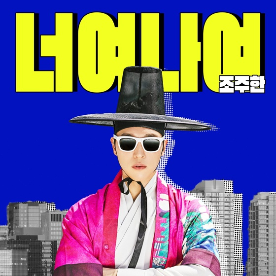 조주한/사진=인연엔터테인먼트