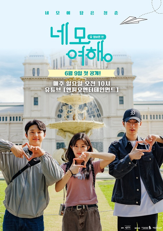 '네모여행' /사진제공=앤피오엔터테인먼트