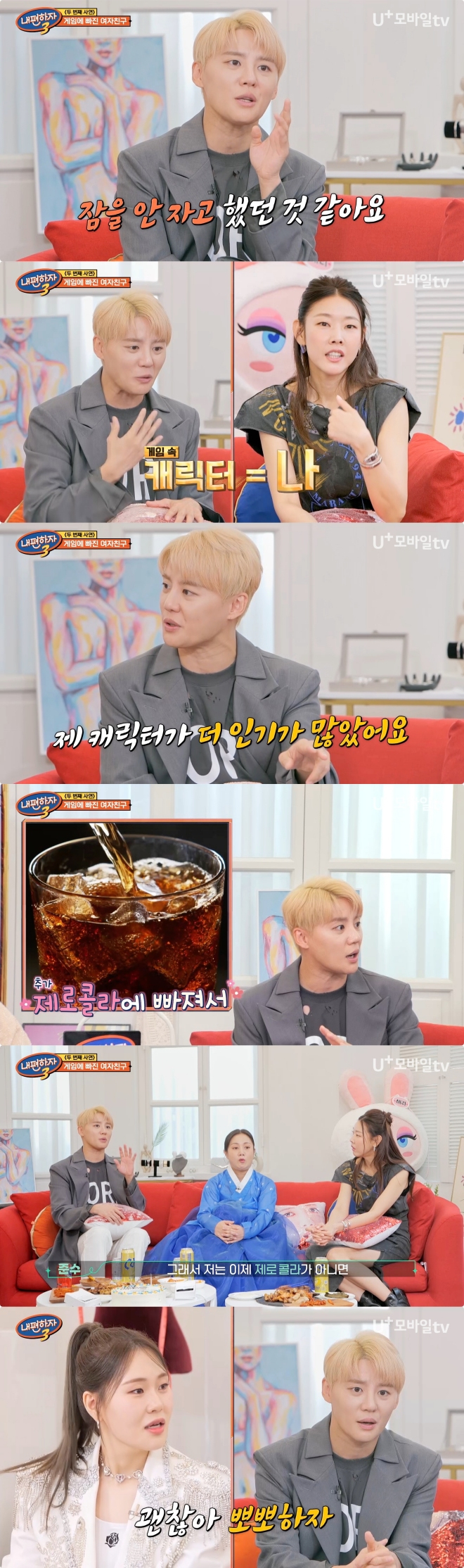 /사진=LG U+모바일tv '내편하자 시즌3' 방송 캡처